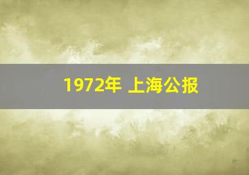 1972年 上海公报